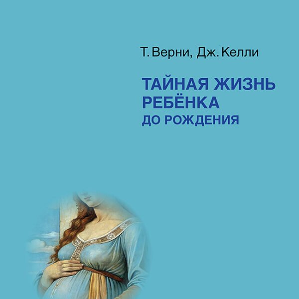 Тайная жизнь ребёнка до рождения