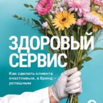 Здоровый сервис: как сделать клиента счастливым, а бренд – успешным