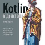 Kotlin в действии, 2-е изд.