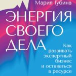 Энергия своего дела. Как развивать экспертный бизнес и оставаться в ресурсе