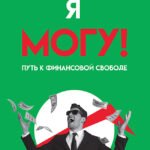 Я могу! Путь к финансовой свободе