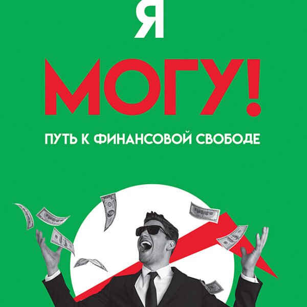 Я могу! Путь к финансовой свободе