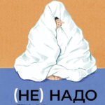 (Не) надо так: гайд по здоровым личным границам