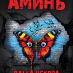 Аминь