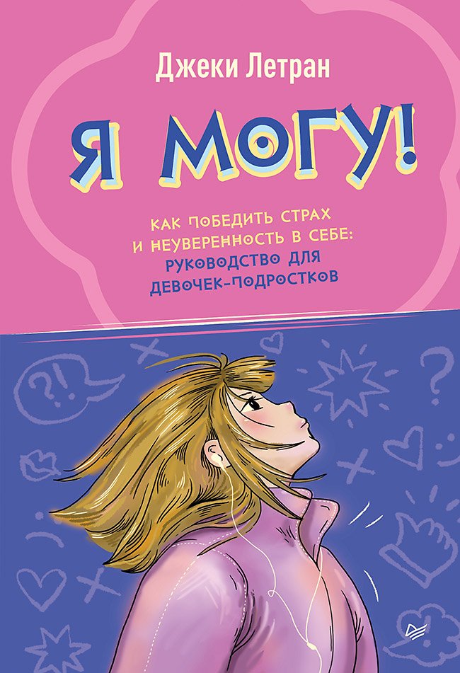 Я могу! Как победить страх и неуверенность в себе: руководство для девочек-подростков Я могу! Как победить страх и неуверенность в себе: руководство для девочек-подростков