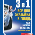 3 в 1. Все для экзамена в ГИБДД 2025: ПДД, Билеты, Вождение. Обновленное издание. С последними изменениями