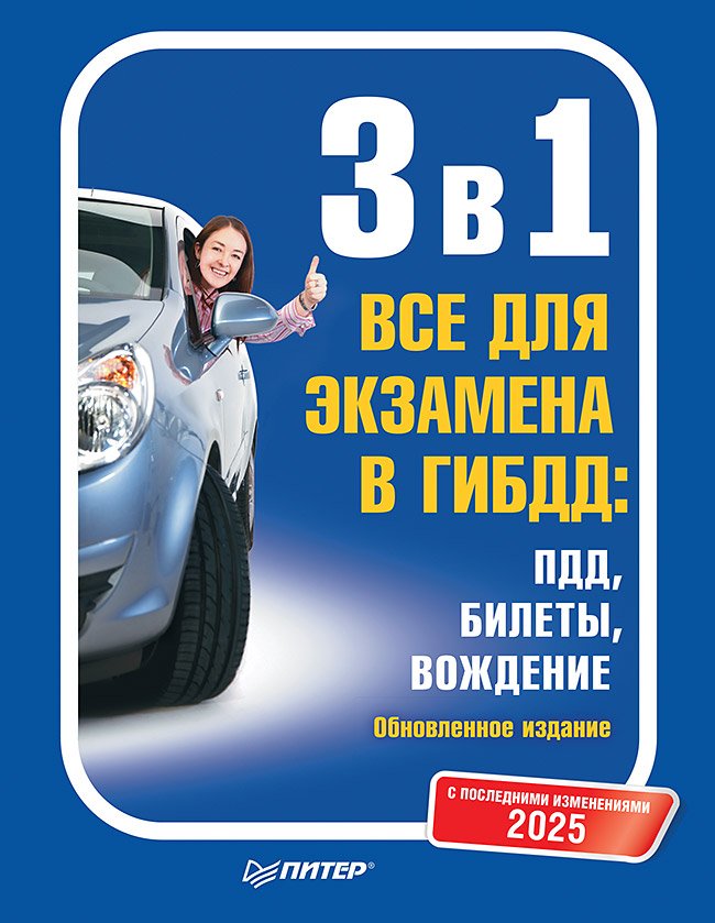 3 в 1. Все для экзамена в ГИБДД 2025: ПДД, Билеты, Вождение. Обновленное издание. С последними изменениями 3 в 1. Все для экзамена в ГИБДД 2025: ПДД, Билеты, Вождение. Обновленное издание. С последними изменениями