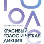 Красивый голос и четкая дикция за 30 дней. Только практика