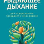 Рыдающее дыхание для оздоровления, похудения и омоложения