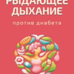 Рыдающее дыхание против диабета