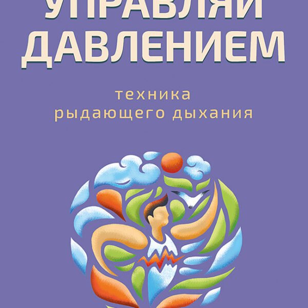 Управляй давлением: техника рыдающего дыхания