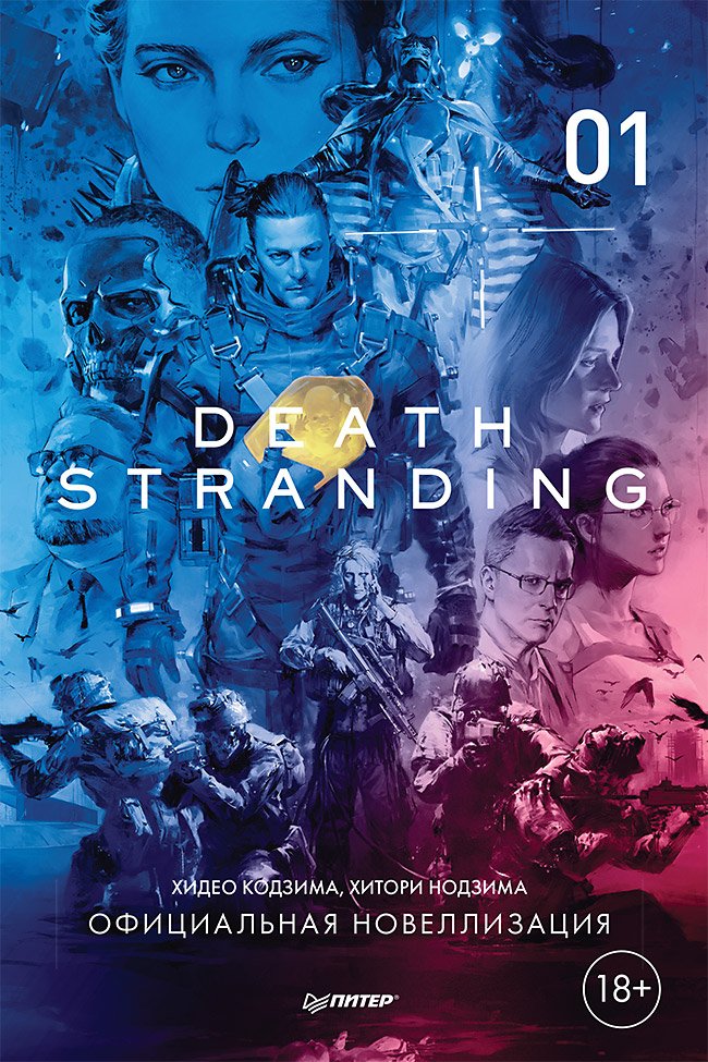 Death Stranding. Часть 1 Death Stranding. Часть 1