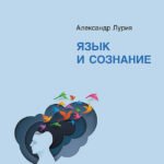 Язык и сознание