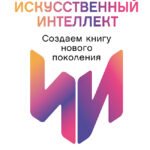 Ваш соавтор — искусственный интеллект. Создаем книгу нового поколения