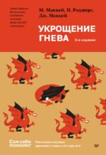 Укрощение гнева. 2-е изд.