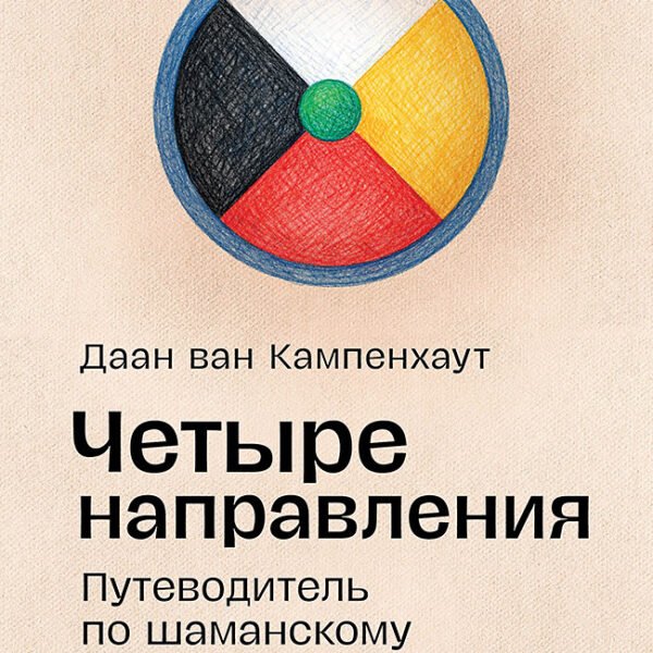 Четыре направления. Путеводитель по шаманскому колесу