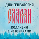 ДНК-генеалогия славян. Коллизии с историками