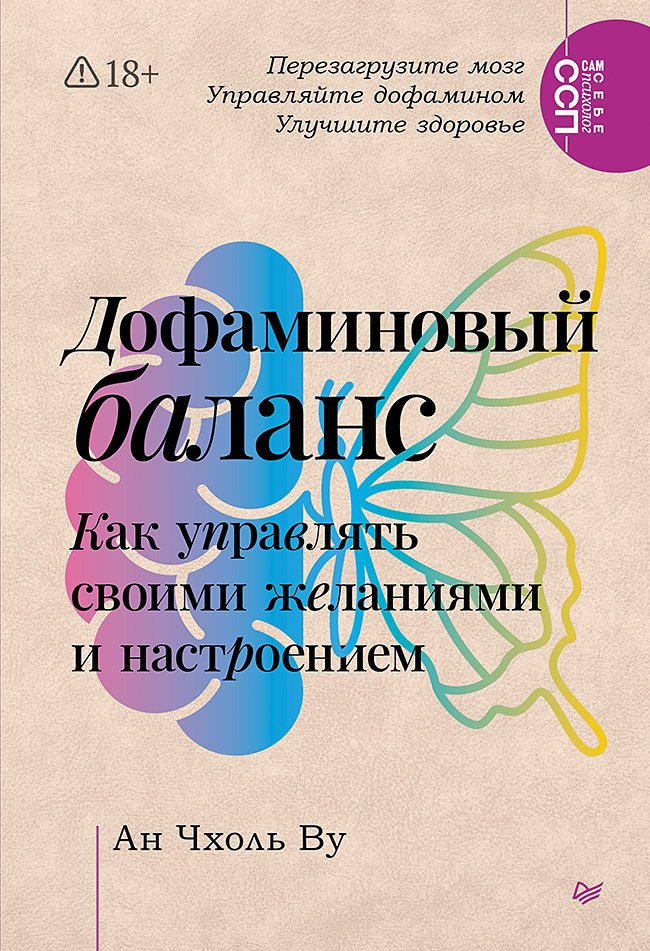 Дофаминовый баланс. Как управлять своими желаниями и настроением Дофаминовый баланс. Как управлять своими желаниями и настроением