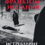 Франкизм в Испании: истребление несогласных