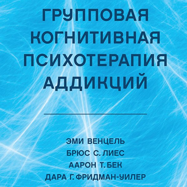 Групповая когнитивная психотерапия аддикций