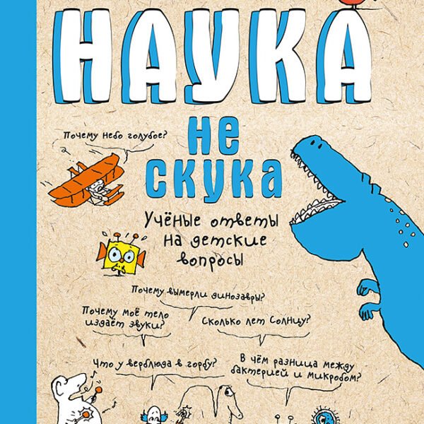 Наука не скука. Ученые ответы на детские вопросы (обложка)