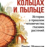 О годичных кольцах и пыльце: истории о прошлом человечества глазами растений