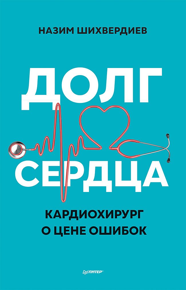 Долг сердца. Кардиохирург о цене ошибок Долг сердца. Кардиохирург о цене ошибок