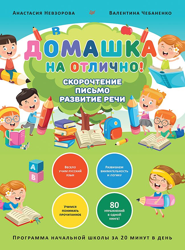 Домашка на отлично! Программа начальной школы за 20 минут в день. Скорочтение, письмо, развитие речи Домашка на отлично! Программа начальной школы за 20 минут в день. Скорочтение, письмо, развитие речи