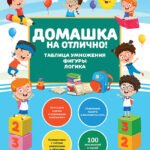 Домашка на отлично! Программа начальной школы за 20 минут в день. Таблица умножения, фигуры, логика