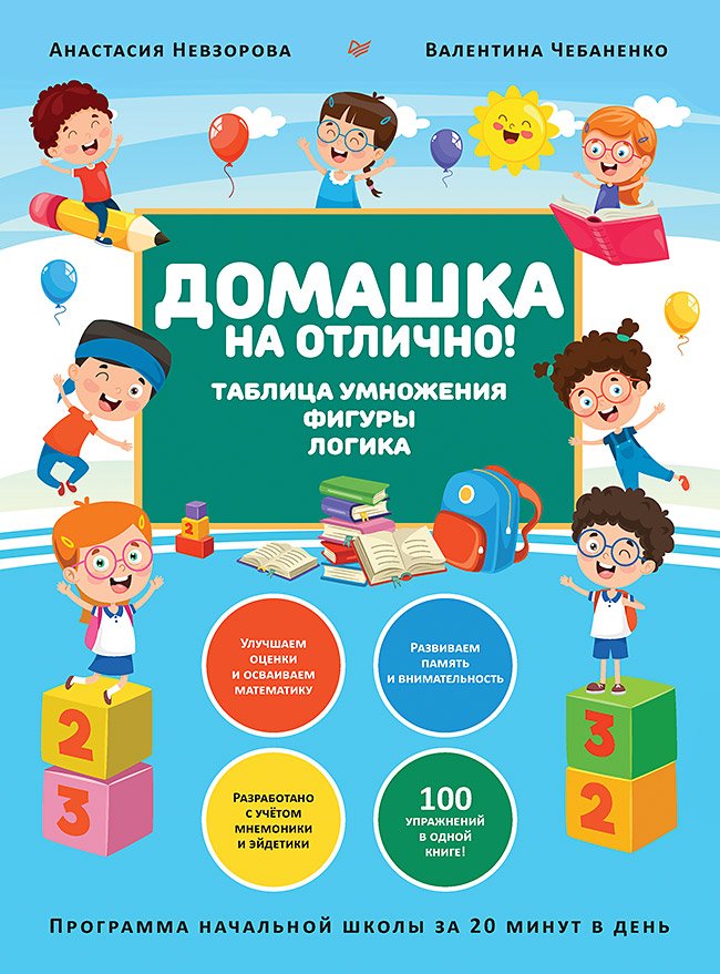 Домашка на отлично! Программа начальной школы за 20 минут в день. Таблица умножения, фигуры, логика Домашка на отлично! Программа начальной школы за 20 минут в день. Таблица умножения, фигуры, логика