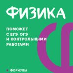 Физика. Карманный справочник
