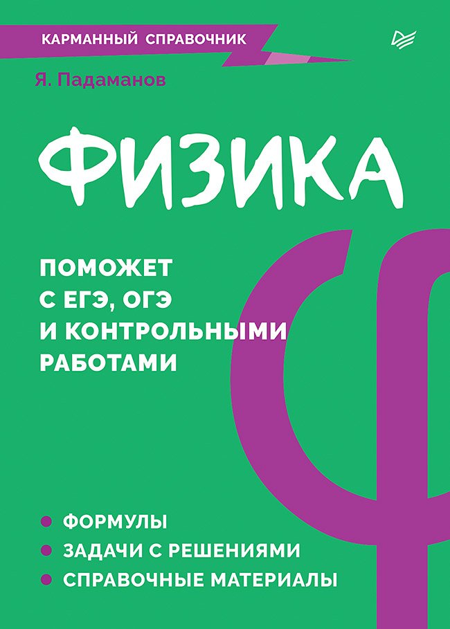 Физика. Карманный справочник Физика. Карманный справочник