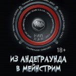Из андеграунда в мейнстрим