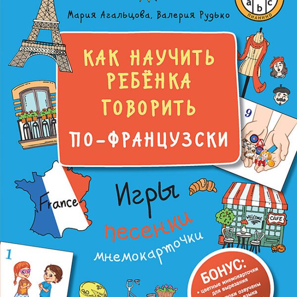 Как научить ребёнка говорить по-французски. Игры, песенки и мнемокарточки