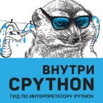 Внутри CPYTHON: гид по интерпретатору Python