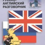 Разговорник р/английский (Митина И.Е.)