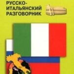 Русско-итальянский разговорник