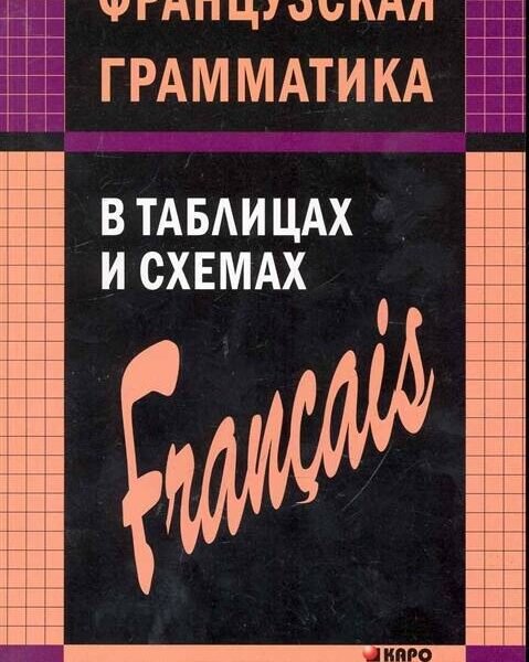 ФРАНЦУЗСКАЯ грамматика в таблицах и схемах