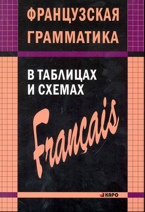 ФРАНЦУЗСКАЯ грамматика в таблицах и схемах ФРАНЦУЗСКАЯ грамматика в таблицах и схемах