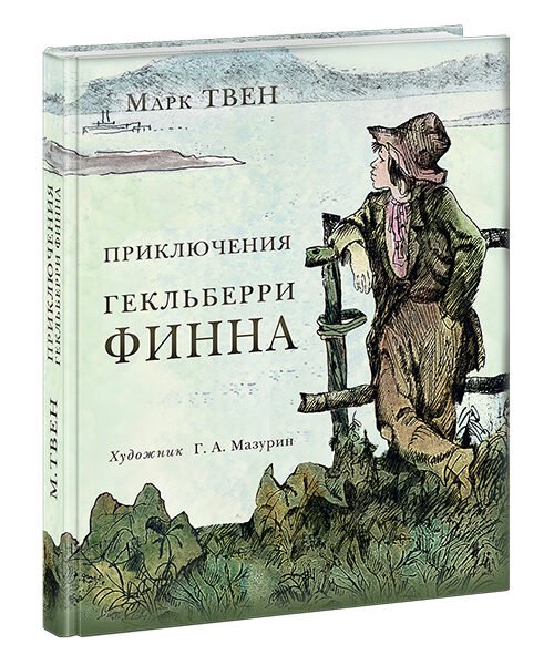 Приключения Гекльберри Финна