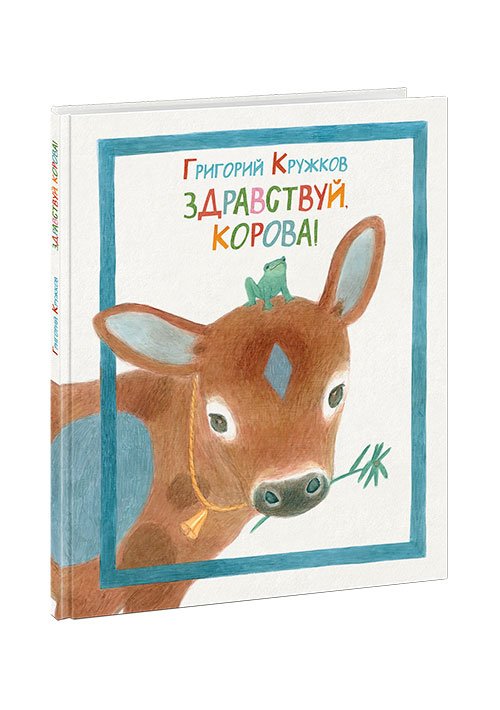 Здравствуй, корова! Здравствуй, корова!