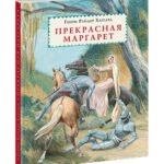 Прекрасная Маргарет