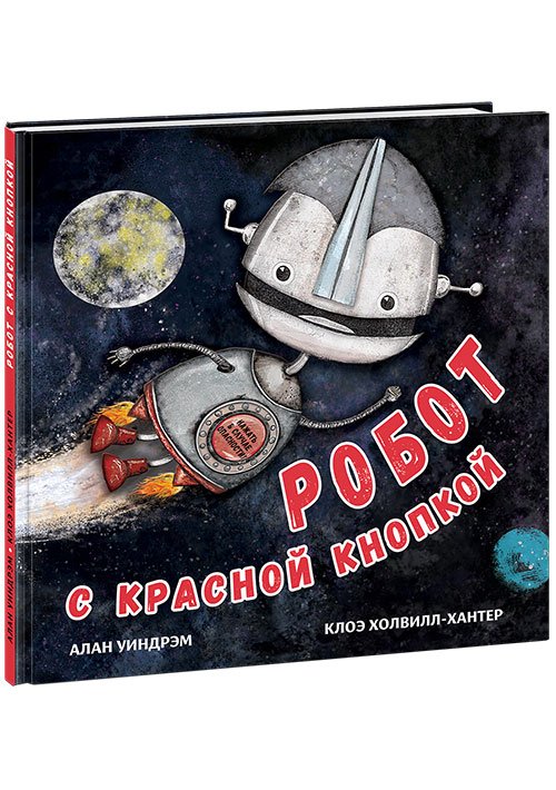 Робот с красной кнопкой Робот с красной кнопкой