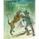Твёрдая Рука