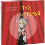 Пух и перья