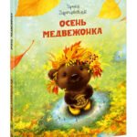 Осень Медвежонка
