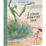 В Стране Дремучих Трав