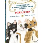 Полосатый кот и Таинственная мышь готовятся к Рождеству