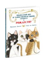 Полосатый кот и Таинственная мышь готовятся к Рождеству
