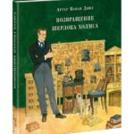 Возвращение Шерлока Холмса